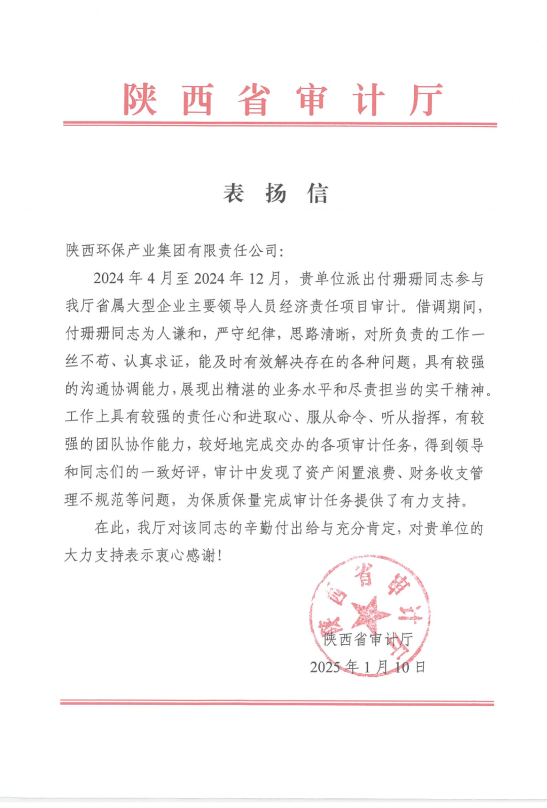 陕西省审计厅发来表扬信 陕西省审计厅发来表扬信
