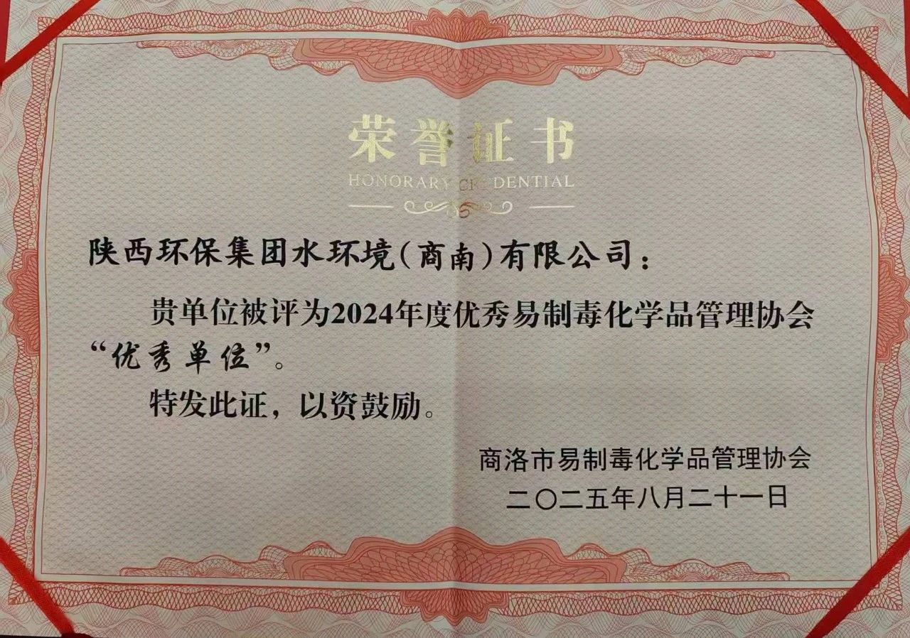 Ë®ÇéÐÎÉÌÄϹ«Ë¾ÈÙ»ñÉÌÂåÊÐÒ×ÖÆ¶¾»¯Ñ§Æ·ÖÎÀíлᡰÓÅÒ쵥λ¡±ÉùÓþ³Æºô Ë®ÇéÐÎÉÌÄϹ«Ë¾ÈÙ»ñÉÌÂåÊÐÒ×ÖÆ¶¾»¯Ñ§Æ·ÖÎÀíлᡰÓÅÒ쵥λ¡±ÉùÓþ³Æºô